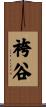 袴谷 Scroll