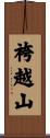 袴越山 Scroll