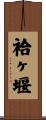 袷ヶ堰 Scroll