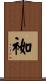 袽 Scroll