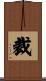 裁 Scroll