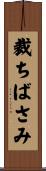 裁ちばさみ Scroll