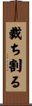 裁ち割る Scroll