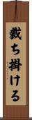 裁ち掛ける Scroll