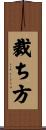 裁ち方 Scroll