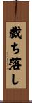 裁ち落し Scroll