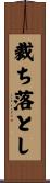 裁ち落とし Scroll