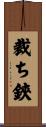 裁ち鋏 Scroll