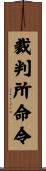 裁判所命令 Scroll