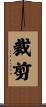 裁剪 Scroll