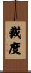 裁度 Scroll