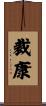 裁康 Scroll