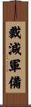 裁減軍備 Scroll