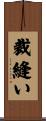 裁縫い Scroll