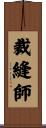 裁縫師 Scroll