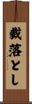 裁落とし Scroll
