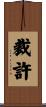 裁許 Scroll