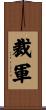 裁軍 Scroll