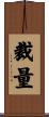 裁量 Scroll