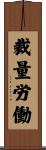 裁量労働 Scroll