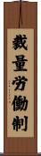 裁量労働制 Scroll