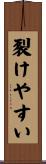 裂けやすい Scroll
