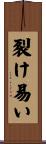 裂け易い Scroll