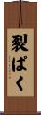 裂ぱく Scroll
