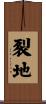 裂地 Scroll
