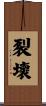 裂壞 Scroll