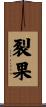 裂果 Scroll
