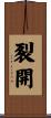 裂開 Scroll