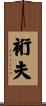 裄夫 Scroll