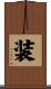 装 Scroll