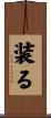装る Scroll