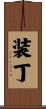 装丁 Scroll