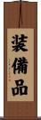 装備品 Scroll