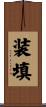 装填 Scroll