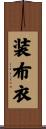 装布衣 Scroll