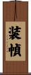 装幀 Scroll