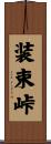 装束峠 Scroll
