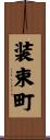 装束町 Scroll