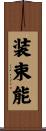 装束能 Scroll