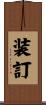 装訂 Scroll