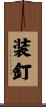 装釘 Scroll
