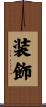 装飾 Scroll