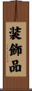 装飾品 Scroll