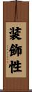 装飾性 Scroll