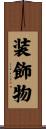 装飾物 Scroll