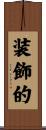 装飾的 Scroll
